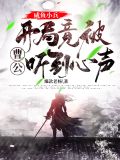 咸鱼小兵,开局竟被曹公听到心声