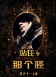 站住,那个怪!