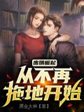 废婿崛起:从不再拖地开始