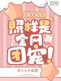 二婚怎么了?照样是全网团宠