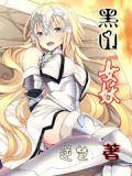 黑山老妖女主