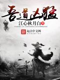 吾道凶猛