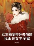 女主结婚当天被男主抢走