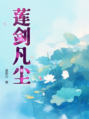 凡尘莲花是什么意思