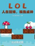 LOL:人在微博,摸鱼成神