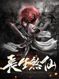 长生煞仙