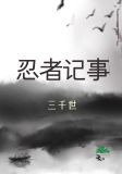 忍者记事