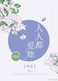 女配又在祸害世界[快穿]
