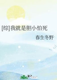 [综]我就是胆小怕死