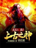 玄幻：我！上古之神的后裔