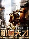 机械天才