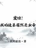 震惊！我的徒弟居然是女帝
