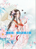 综影视穿越炮灰