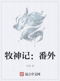 牧神记：番外