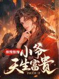 惭愧惭愧，小爷天生富贵