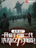 末世丧尸：开局报复前女友，洗劫亿万物资！