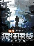 末世：疯狂囤货直至无敌