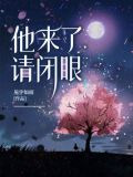 他来了,请闭眼