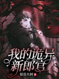 我的诡异新郎官
