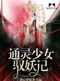 通灵少女驭妖记