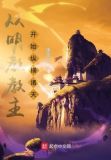 从明教教主开始纵横诸天