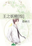 王之妖精[综]